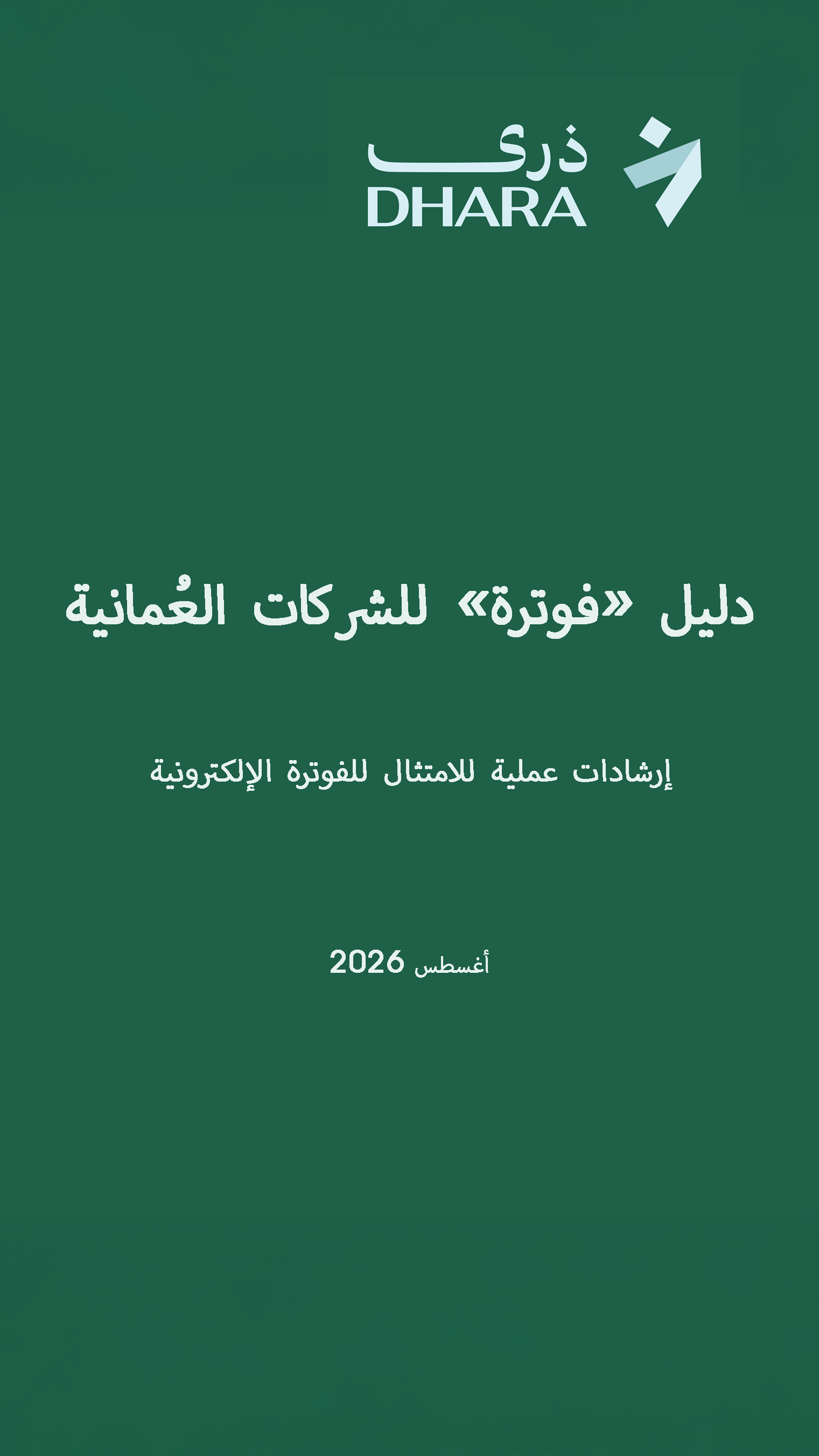 غلاف دليل «فوترة» للمنشآت العُمانية